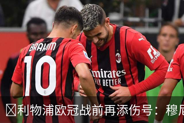 ​利物浦欧冠战前再添伤号：穆尼奥斯缺训，伊劳拉酝酿轮换
