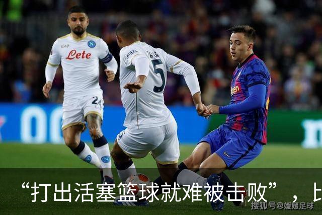 “打出活塞篮球就难被击败”，比克斯塔夫赛后放话