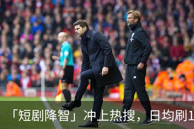 「短剧降智」冲上热搜，日均刷125分钟！最新研究：沉迷短剧，易拖延时间、记忆力下降、焦虑烦躁，拖垮身心健康！「防沉迷」该怎么做？