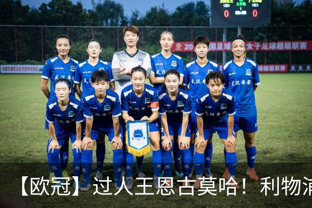 【欧冠】过人王恩古莫哈！利物浦4比3逆转黄潜