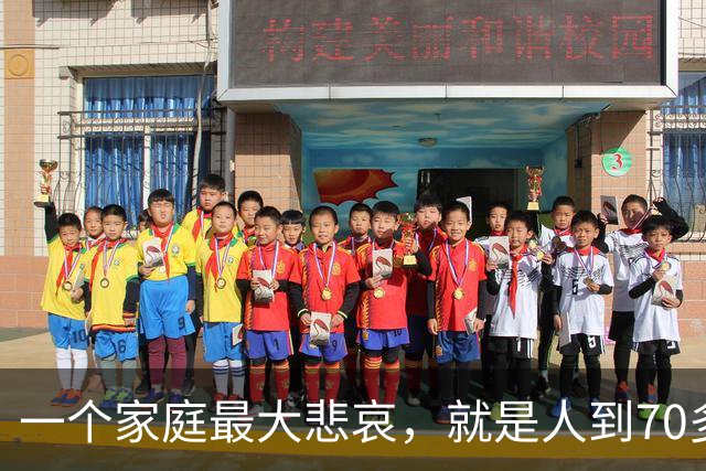 一个家庭最大悲哀，就是人到70多岁，却还在和外人随便说6件事
