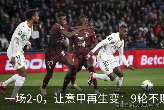 一场2-0，让意甲再生变：9轮不败开局，国米重返第一！最惨队诞生