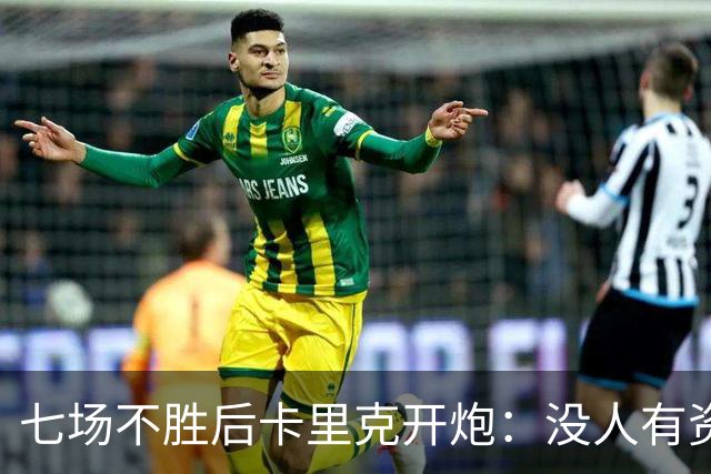 七场不胜后卡里克开炮：没人有资格躺在曼联的历史上