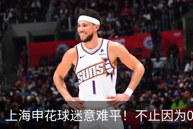 上海申花球迷意难平！不止因为0-1町田泽维亚，更多在于以下五点