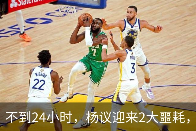 不到24小时，杨议迎来2大噩耗，这回谁也救不了嚣张狂妄的他