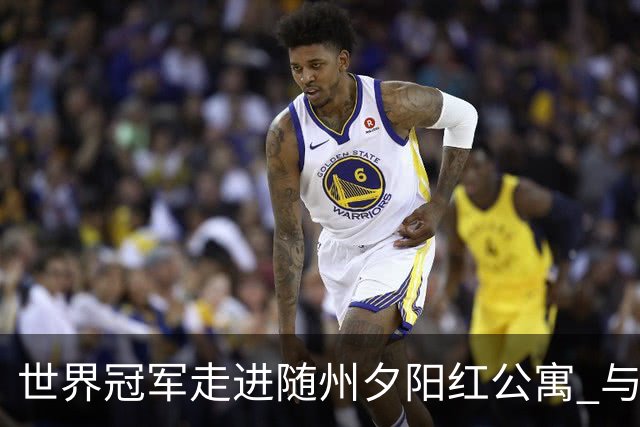 世界冠军走进随州夕阳红公寓 与银龄长者共赴“智慧之约”