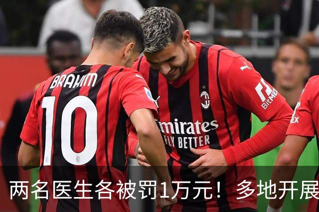 两名医生各被罚1万元！多地开展专项整治工作，严查这一违规行为