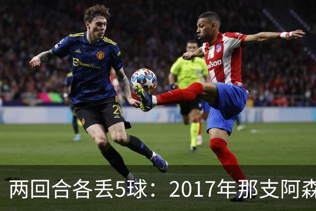 两回合各丢5球：2017年那支阿森纳首发你认得几个