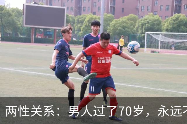 两性关系：男人过了70岁，永远不要在老伴面前，说以下这5句话