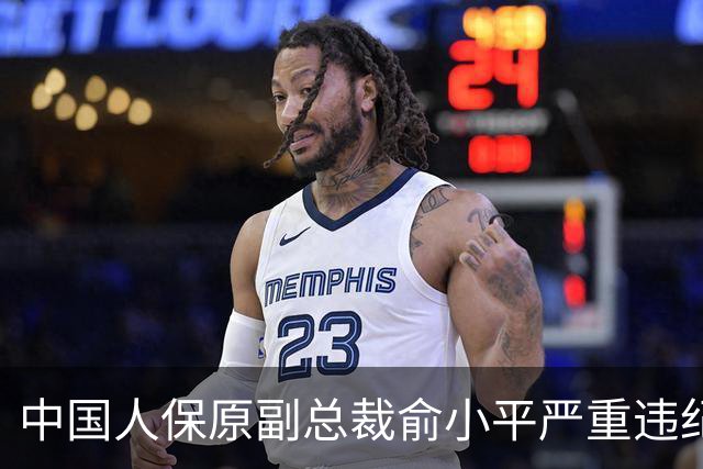中国人保原副总裁俞小平严重违纪违法被开除党籍