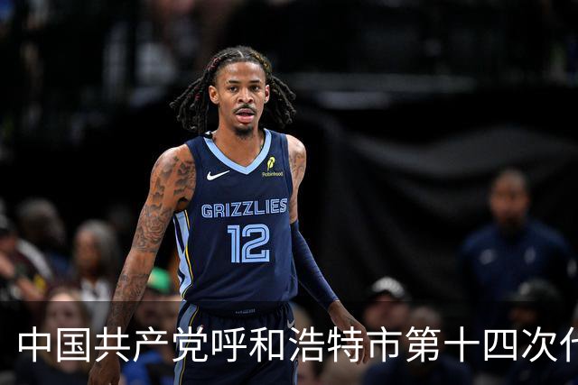 中国共产党呼和浩特市第十四次代表大会闭幕 于会文主持大会并讲话