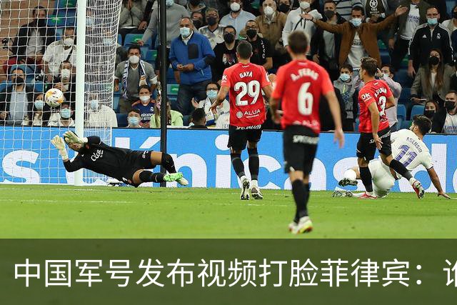 中国军号发布视频"打脸"菲律宾：谁在撒谎很清楚