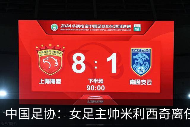 中国足协：女足主帅米利西奇离任