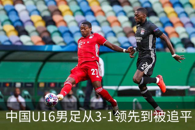 中国U16男足从3-1领先到被追平！无缘海湾杯三连胜，杨宸硕轰入世界波，彭显宸送点并染红