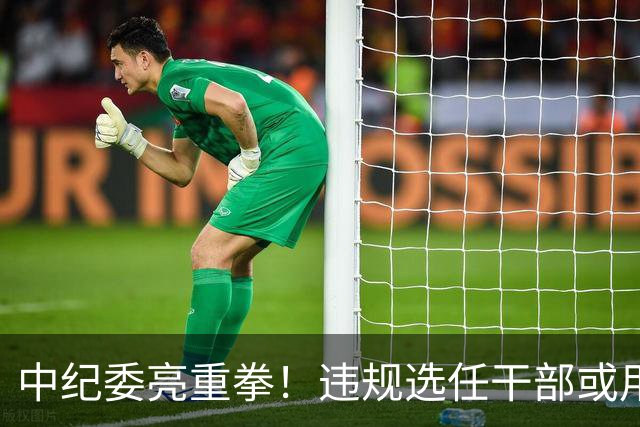 中纪委亮重拳！违规选任干部或用人失察失误，将严肃处理！
