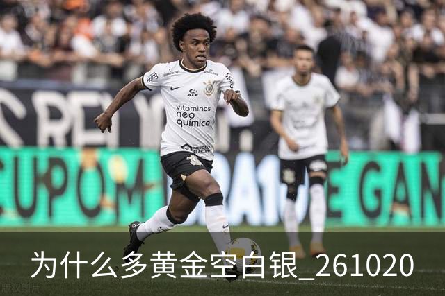 为什么多黄金空白银 261020