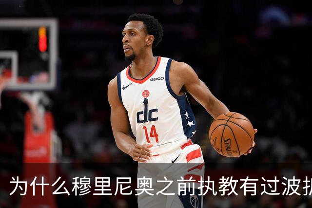 为什么穆里尼奥之前执教有过波折，回到皇马以后还能带队表现出色？