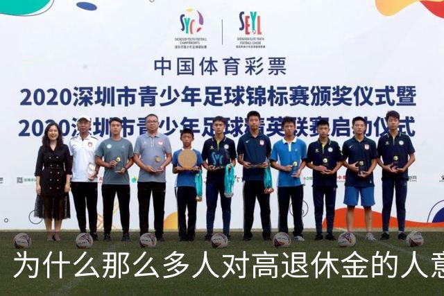为什么那么多人对高退休金的人意见那么大？