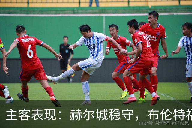 主客表现：赫尔城稳守，布伦特福德客场多平