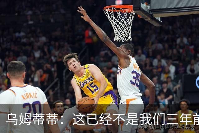 乌姆蒂蒂：这已经不是我们三年前见过的维尼修斯了