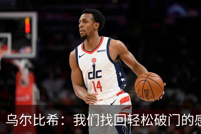 乌尔比希：我们找回轻松破门的感觉 只要球队需要我随时挺身而出