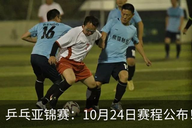 乒乓亚锦赛：10月24日赛程公布！国乒2战张本智和，冲击单双打4强