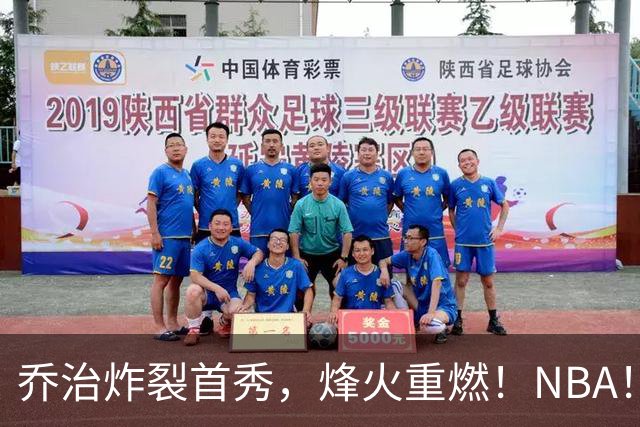 乔治炸裂首秀，烽火重燃！NBA！你好！