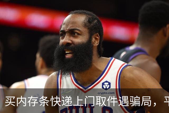 买内存条快递上门取件遇骗局，平台判退1350元，骗子叫嚣“一天退一块钱，1350天退完”