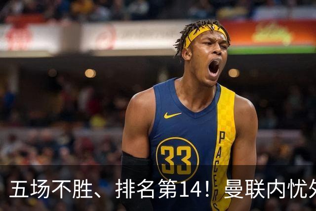 五场不胜、排名第14！曼联内忧外患，纪录片镜头惹争议，利马去意已决？