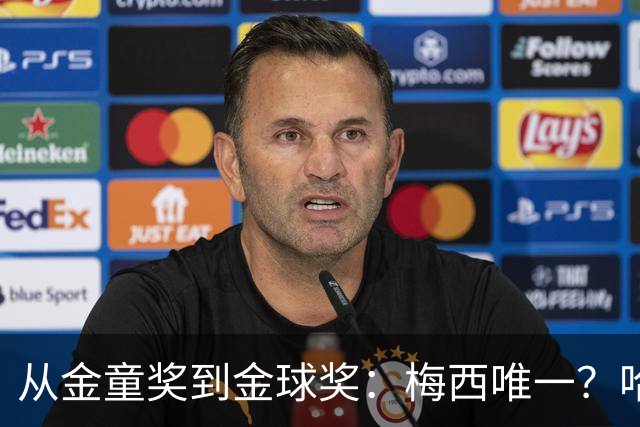 从金童奖到金球奖：梅西唯一？哈兰德贝林厄姆能破魔咒吗