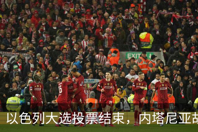 以色列大选投票结束，内塔尼亚胡连任的可能性，已经远低于下台