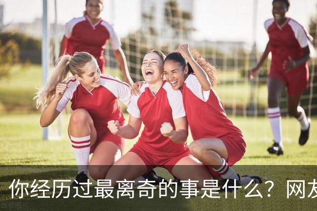 你经历过最离奇的事是什么？网友：我婆婆大小便不冲，积攒着一起冲，为了省水