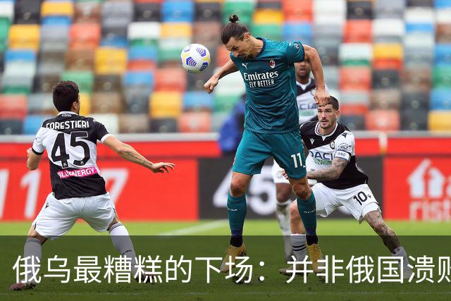 俄乌最糟糕的下场：并非俄国溃败，而是中国遭裹挟，陷入对抗泥潭