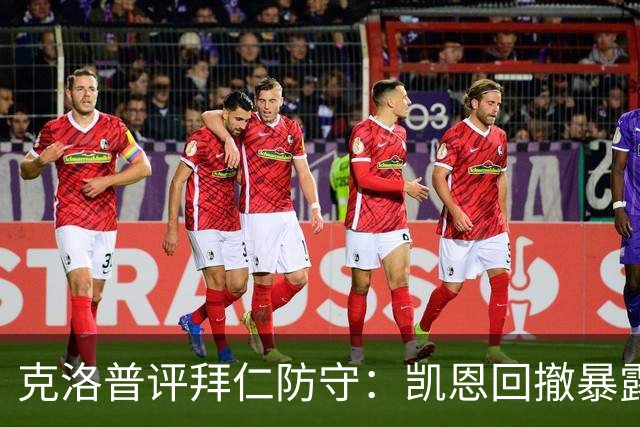 克洛普评拜仁防守：凯恩回撤暴露体系混乱