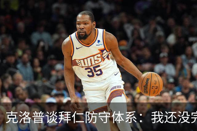 克洛普谈拜仁防守体系：我还没完全看懂，凯恩的角色让我困惑