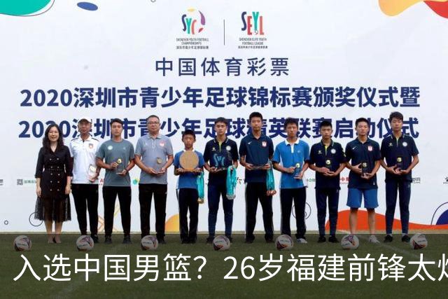 入选中国男篮？26岁福建前锋太炸裂：2场15次抢断，获赞CBA伦纳德