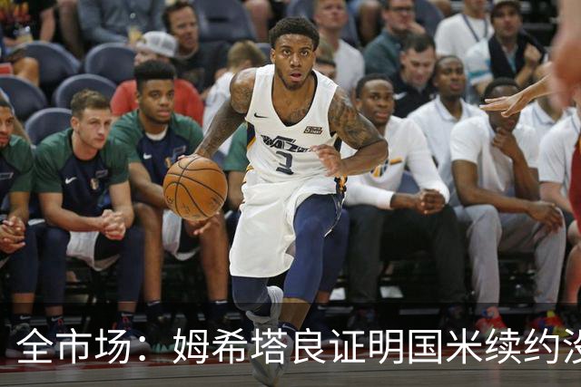 全市场：姆希塔良证明国米续约没错，他用表现证明自己的价值
