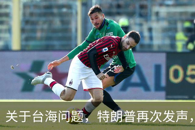 关于台海问题，特朗普再次发声，赖清德要急，郑丽文给大陆交底