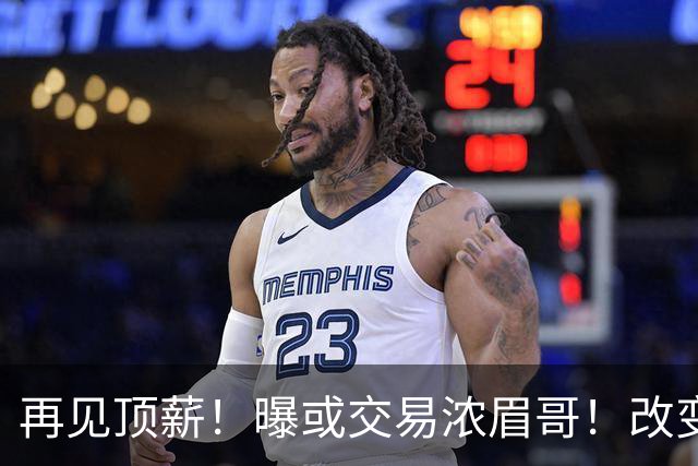 再见顶薪！曝或交易浓眉哥！改变NBA争冠格局第一人
