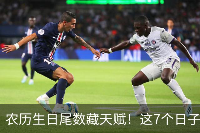 农历生日尾数藏天赋！这7个日子出生的孩子，多半前程可期