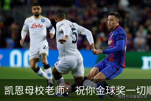 凯恩母校老师：祝你金球奖一切顺利，全体师生为你感到无比自豪