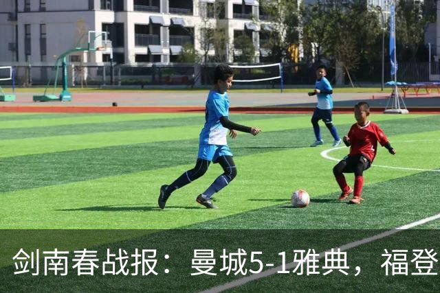 剑南春战报：曼城5-1雅典，福登3球1助，安德森破门