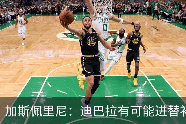 加斯佩里尼：迪巴拉有可能进替补；阿莱格里的言论不合时宜