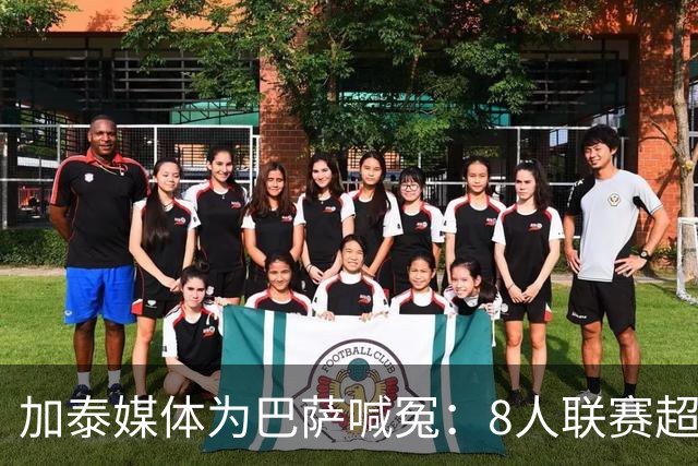 加泰媒体为巴萨喊冤：8人联赛超2000分钟，巴黎仅3人