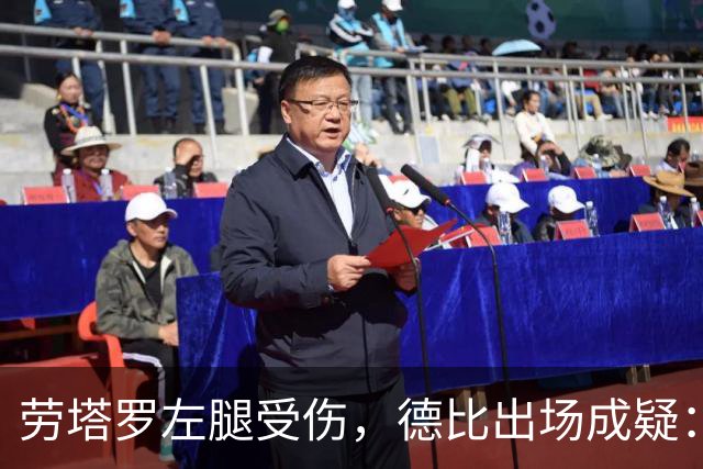 劳塔罗左腿受伤，德比出场成疑：国米要在七场比赛里重排锋线