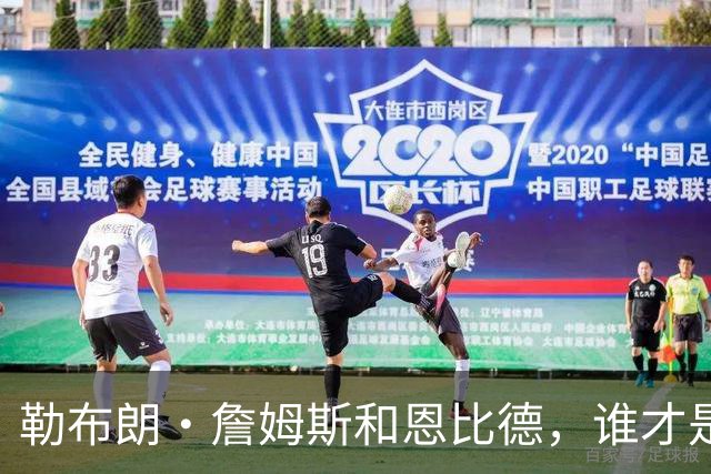 勒布朗·詹姆斯和恩比德，谁才是76人队最重要的球员？帕金斯说
