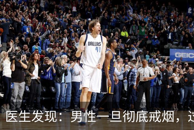 医生发现：男性一旦彻底戒烟，过不了5个月，身体会收获7个改变