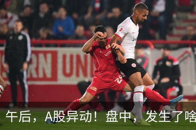 午后，A股异动！盘中，发生了啥？