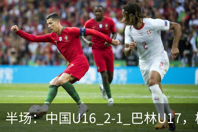 半场：中国U16 2-1 巴林U17，杨苡欢头球扳平，刘靖磊反超