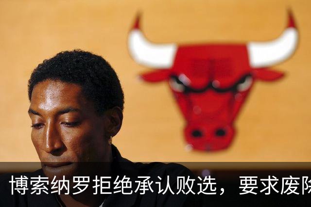 博索纳罗拒绝承认败选，要求废除选举结果，中方：尊重巴西人民的选择